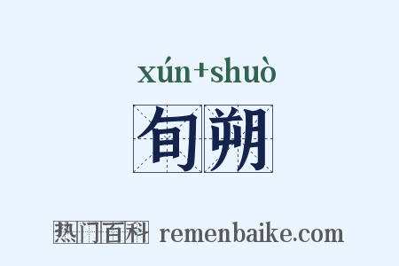 旬朔是什么意思的图片